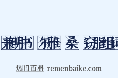 兼明书·尔雅·桑鳸窃脂组词是什么意思的图片